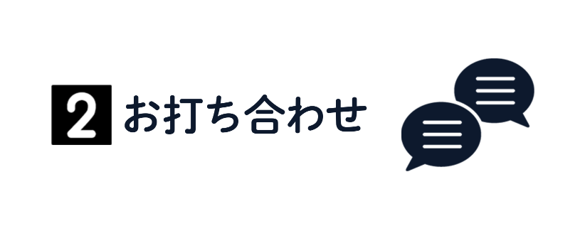 お打ち合わせ