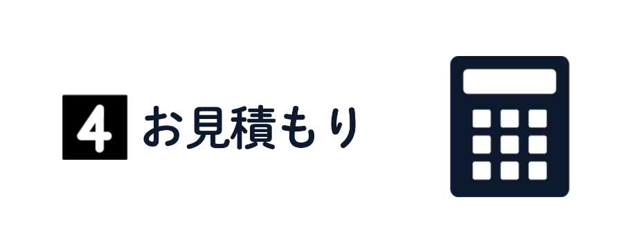 お見積もり